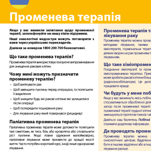 Radiotherapy factsheet in Ukrainian