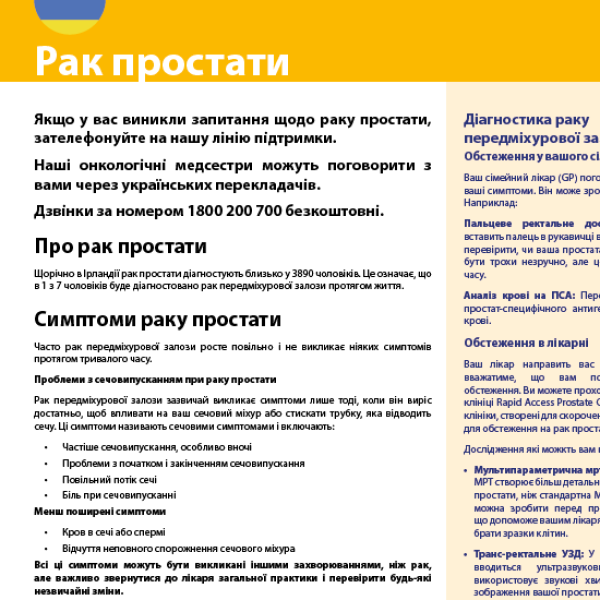 Prostate cancer factsheet in Ukrainian